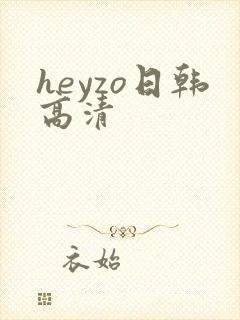 heyzo日韩高清