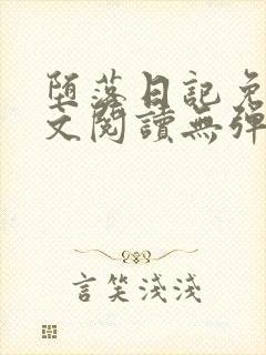 堕落日记免费全文阅读无弹窗