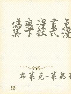 伪恋漫画免费全集下拉式漫画