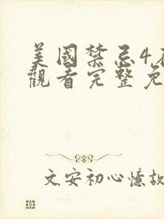 美国禁忌4在线观看完整免费高清电影