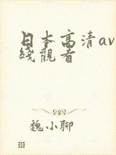 日本高清av在线观看
