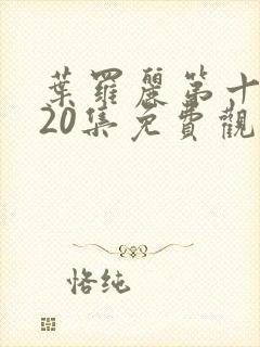 叶罗丽第十季第20集免费观看