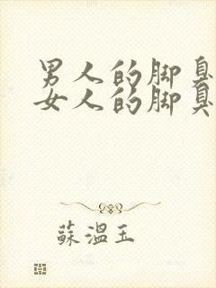 男人的脚臭还是女人的脚臭