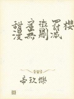 甜蜜惩罚樱花动漫无删减