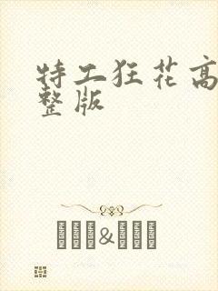 特工狂花高清完整版