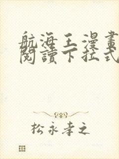 航海王漫画免费阅读下拉式六漫画