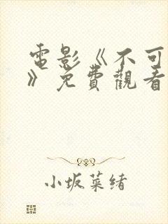 电影《不可饶恕》免费观看国语