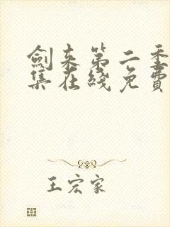 剑来第二季第五集在线免费观看