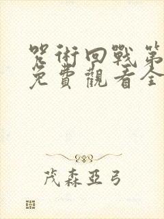 咒术回战第一季免费观看全集