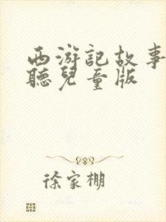 西游记故事在线听儿童版封面