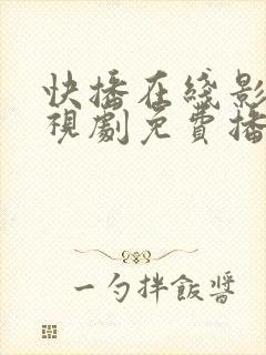 快播在线影院电视剧免费播放网站封面