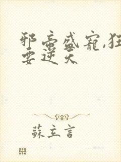 邪帝盛宠,狂妃要逆天