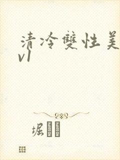 清冷双性美人1v1
