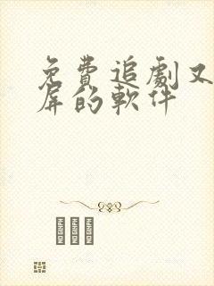 免费追剧又能投屏的软件封面