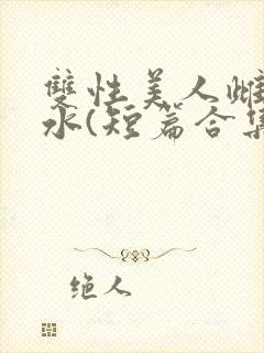 双性美人雌堕喷水(短篇合集)