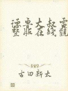 德鲁大叔电影完整版在线观看