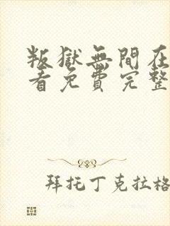 叛狱无间在线观看免费完整封面