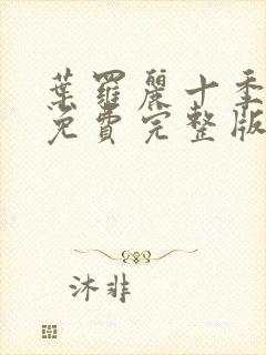 叶罗丽十季全集免费完整版封面