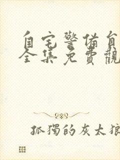 自宅警备员动漫全集免费观看动漫