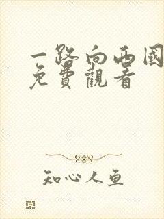 一路向西国语版免费观看