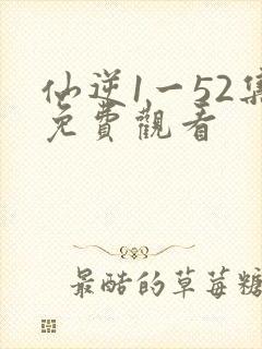 仙逆1一52集免费观看封面