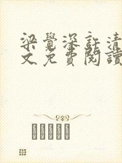 梁觉深许清让全文免费阅读