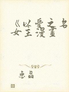 《以爱之名》双女主漫画