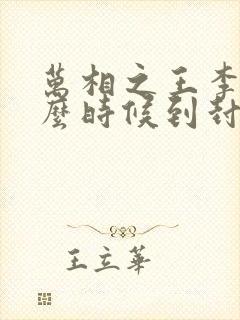 万相之王李洛什么时候到封侯