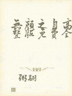 无颜之月高清完整版免费全集