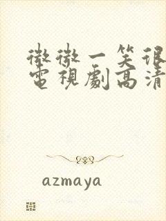 微微一笑很倾城电视剧高清免费