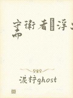 守卫者·浮出水面