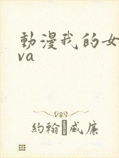 动漫我的女神ova