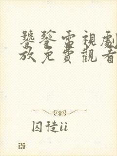 饕餮电视剧云播放免费观看