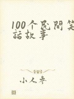 100个民间笑话故事