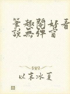 笔趣阁好看的小说无弹窗封面