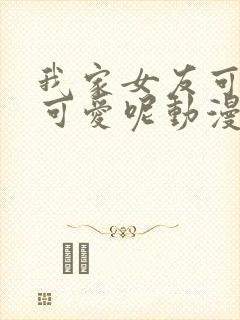 我家女友可不止可爱呢动漫免费观看
