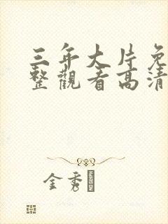 三年大片免费完整观看高清观看全集