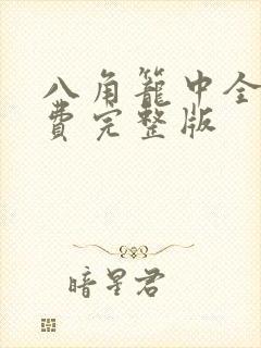 八角笼中全集免费完整版