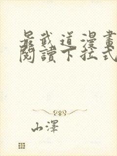 最武道漫画免费阅读下拉式六漫画