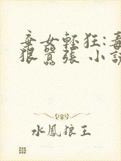 弃女轻狂:毒妃狠嚣张 小说