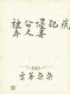 被公侵犯疯狂玩弄人妻