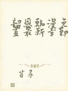 韶恩韩漫免费漫画最新章节更新封面