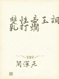 双性帝王调教贱乳打烂