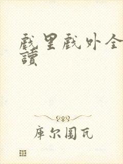 戏里戏外全文阅读