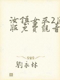 汝镇女巫2国语版免费观看封面