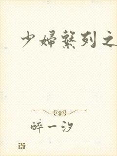 少妇系列之白洁