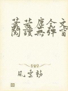 萧若尘全文免费阅读无弹窗