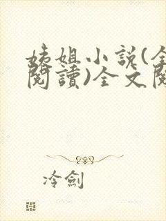 姨姐小说(全文阅读)全文阅读免费封面