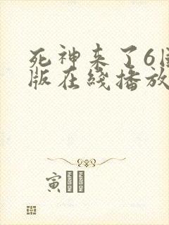 死神来了6国语版在线播放高清