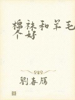 棉袜和羊毛袜哪个好